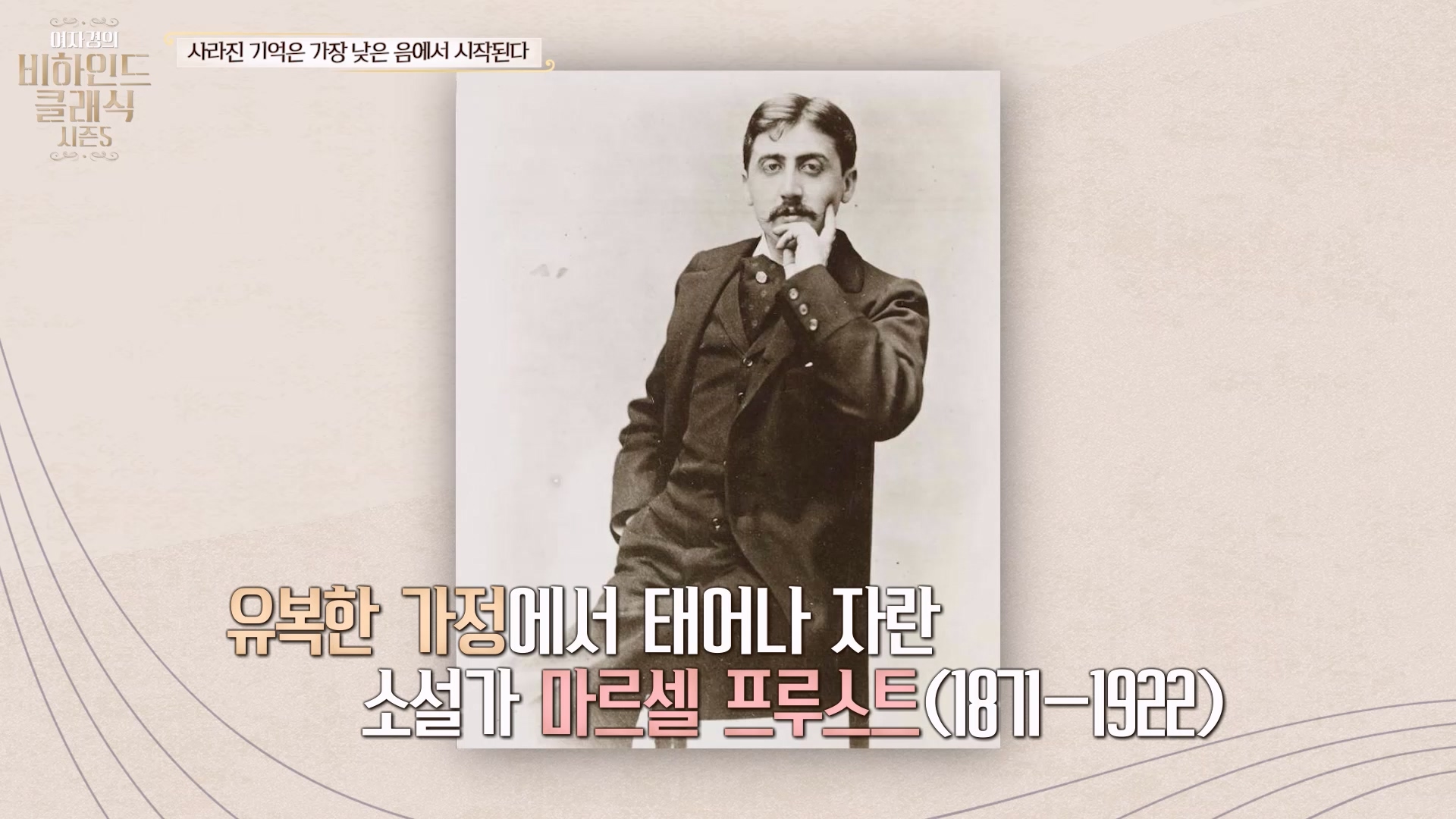 유복한 가정에서 태어나 자란 소설가 마르셀 프루스트